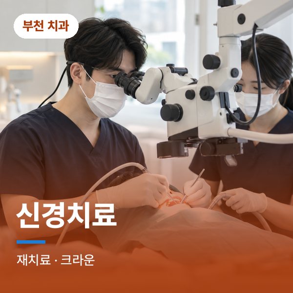 신경치료