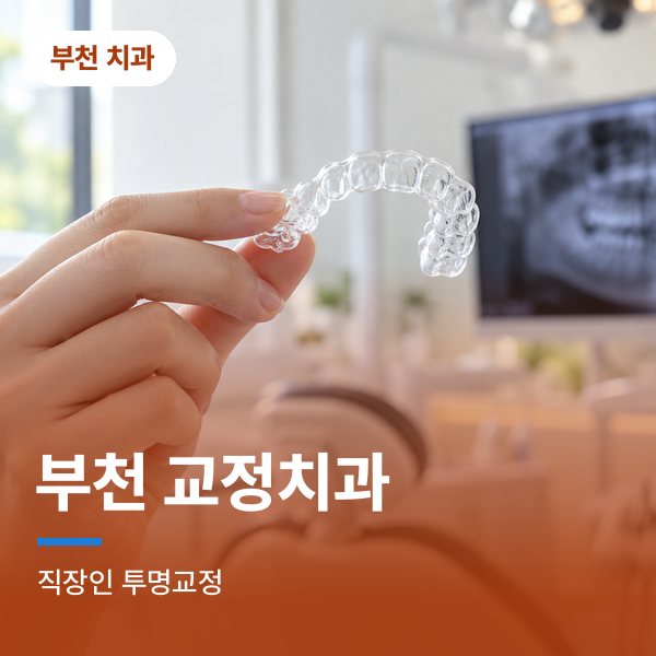 부천 교정치과